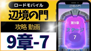 ロードモバイル (ローモバ) 辺境の門 9-7 攻略 解説付き