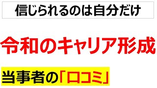 [Z世代]令和のキャリア形成に関する口コミを20件紹介します