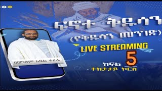 ፍኖተ ቅዱሳን (የቅዱሳን መንገድ)ክፍል 5⃣ተከታታይ ኮርስበወንድም አቤል ተፈራ 