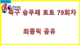 축구 승무패 토토 79회차 최종픽 공유 -베트맨토토,프로토,축구토토,승부예측,축구,승무패,epl,세리에,라리가,k리그,j리그