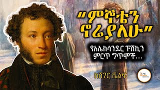 “ምኞቴን ኖሬያለሁ” Alexander Pushkin Poems #ShegerShelf @ShegerFM1021Radio