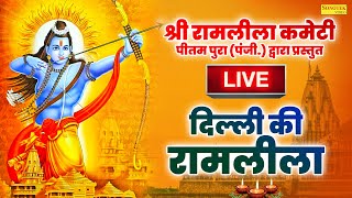 Ramlila Day 1 Live:-  श्री रामलीला कमेटी पीतमपुरा ( पंजी. ) दिल्ली I Kavi Sammelan Sonotek