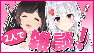 【トーク】仲良くおしゃべり！【嫁ノ萌実 / 雑談】