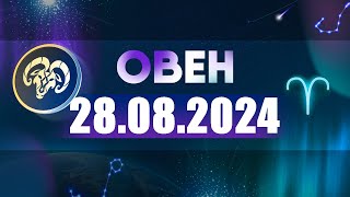 Гороскоп на 28.08.2024 ОВЕН