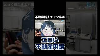 【エロ注意】実は多いエロい不動産用語