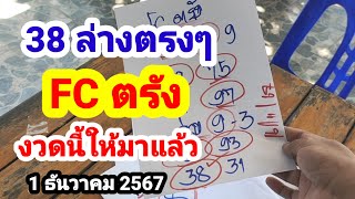 38 ล่างตรงๆ#FC ตรัง#งวดนี้ให้มาแล้ว#1/12/67