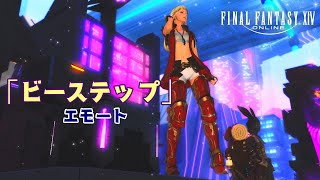 FF14 エモート 「ビーステップ」