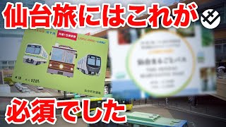 [has subtitles]Sendai's unlimited train, bus, and subway passes will save you 3,000 yen.