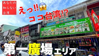 【台湾/台中 駅前「第一広場」エリア】完全に東南アジア!!??|東南アジア人9割を占める、東南アジア食堂多数エリア!!|沖縄人の台湾生活Ver.320