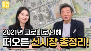 [송년특집] 2021년 코로나로 인해 떠오른 신시장 총정리!