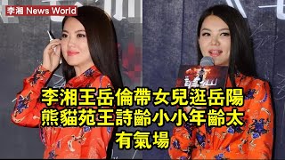 李湘、王岳倫帶女兒逛岳陽熊貓苑，王詩齡小小年齡太有氣場 #李湘 #lixiang #lixiang李湘