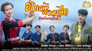 ฮักเจ้าสาวภูไท (ຮັກເຈົ້າສາວພູໄທ) - ต้น กิตติภพ X ชูใจ เพชรบ้านแพง[Coverversion]