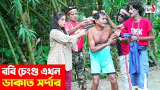 রবি চেংগু এখন ডাকাত সর্দার | ১০০% হাসির কৌতুক | Robi Chengu | Sadia Entertainment | New Koutuk 2022