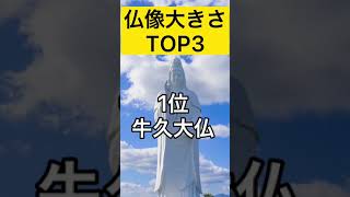 【TOP3】仏像の大きさランキング#shorts  #仏像