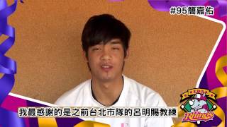 20140126義大犀牛新人介紹簡嘉佑