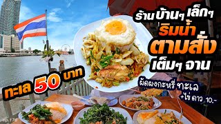 เยอะทุกจาน ตรงตามปกไม่จกตา ตามสั่งทะเล จานละ50บาท ร้านบ้านๆ วิวริมแม่น้ำ