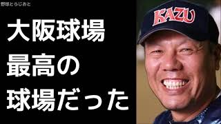 山本和範「大阪球場最後の試合に監督に直訴して使ってもらった」岩本勉 南海ホークス プロ野球 2018年10月15日