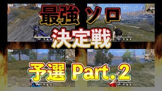 【荒野行動 キル集】最強ソロ決定戦 予選ハイライト　Part.２【３月６日】