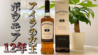 【ウイスキー】人生で初めてボウモア12年を飲んでみた正直レビュー