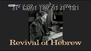 Heropleving van het Hebreeuws - Revival of Hebrew