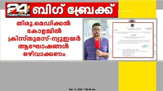 തിരു.മെഡിക്കൽ കോളജിൽ ക്രിസ്തുമസ്-ന്യൂഇയർ ആഘോഷങ്ങൾ ഒഴിവാക്കണം ; സർക്കുലറുമായി പ്രിൻസിപ്പൽ