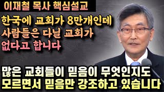 많은 목사와 교회들이 믿음이 무엇인지도 모르면서 믿음만을 강조하고 있습니다 | 이재철 목사 핵심설교