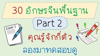 30ตัวอักษรจีนพื้นฐาน part2 คุณรู้จักกี่ตัว ลองมาทดสอบกัน