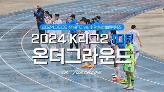 [FULL] 240505 K리그2 10R 온더그라운드 | 성남FC vs 수원삼성 | 워밍업 | 경기종료 후 탄천종합운동장 | 마계대전