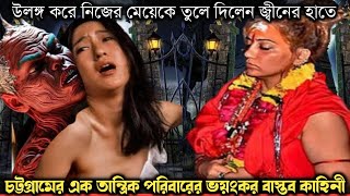 He gave his 13-year-old daughter naked to a jinn (true story) Bangla horror real life story