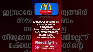 News @1 PM| പ്രധാന വാർത്തകൾ | 20 October 2023| One Minute News | Madhyamam |