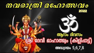 ദേവീമാഹാത്മ്യം(കിളിപ്പാട്ട്), നവരാത്രി മഹോത്സവം2022 ദിവസം 6 #Devi Mahathmyam,Navarathri day 6