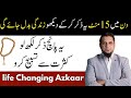 These Azkaar Can Change Your Life | Powerful Azkaar by Muhammad Ali| Life Changing Video