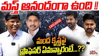 మస్త్ ఆనందంగా ఉంది! మందకృష్ణపై ప్రొఫెసర్ ఏమన్నారంటే? | Prof Kasim is happy about SC Classification