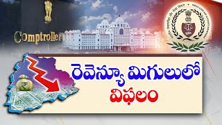 CAG Report | రెవెన్యూ రాబడి ఎక్కువ చూపి, రెవెన్యూ లోటు తక్కువ చూపారు | కాగ్‌ రిపోర్టు