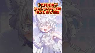 第３回性癖着せ替え企画✨️ついに1万まで引き上げました‼️君達に突破出来るぅ❓💖 #vtuber #プリマメリル #新人vtuber #shorts #イラスト #illustration