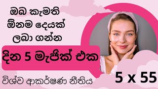 දින 5 මැජික් එක | ඔබ කැමති ඕනෑම දෙයක් ලබා ගන්න |විශ්ව ආකර්ෂණ නීතිය| 5×55 method | Law of attraction