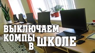 Как выключить все компьютеры в школе