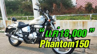 ขาย Honda Phantom 150 ขายแฟนท่อม 150