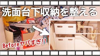 ニトリ購入品で洗面台下収納を整えていく！