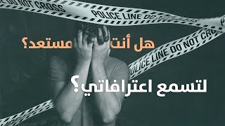 قوة الاعتراف : كيف يغير الاعتراف بالخطأ حياتنا إلى الأفضل ؟