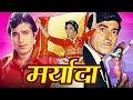 मर्यादा सुपरहिट रोमांटिक मूवी | Maryada Hindi Movie | Raajkumar, Rajesh Khanna, Mala Sinha, Pran