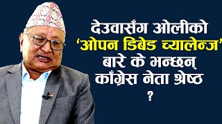 काँग्रेसलाई सबैभन्दा ठूलो पार्टी बनाउने तयारीमा लागेका छौँ : Gopal Man Shrestha || Nepali congress