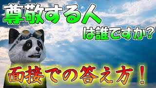 【面接対策】「尊敬できる人は誰ですか？」の回答はこれだ！？