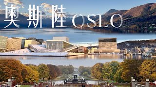 北歐四國Vlog EP.8｜挪威奧斯陸｜維吉蘭人生雕塑公園｜諾貝爾和平獎頒獎市政廳｜船型歌劇院｜精靈之路｜冬奧城市-里耳哈默｜金秋🍁｜丹麥🇩🇰瑞典🇸🇪挪威🇳🇴芬蘭🇫🇮｜