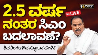 🔴LIVE🔴: ಮತ್ತೆ ರಾಜ್ಯದಲ್ಲಿ ಸರ್ಕಾರ ಅತಂತ್ರ? | Shivalinge Gowda Exclusive Statement | Vistara News