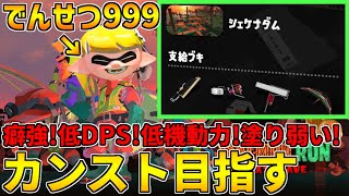 全ステ野良カンスト勢のサーモンラン！シューター不在鬼畜ダムでも野良カンスト目指す！【スプラトゥーン3】