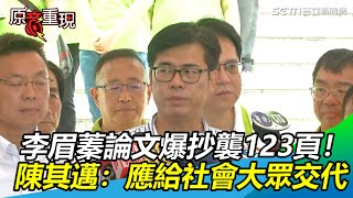 李眉蓁論文爆抄襲123頁！陳其邁：她應給社會大眾交代│政常發揮