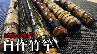 ジックリ時間をかけてコツコツ自作。和竿風小物竿、中物竿。