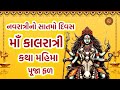 નવરાત્રીના સાતમો દિવસ માઁ કાલરાત્રી કથા મહિમા | Navratri day -7 | Maa Kalratri Katha | Navratri 2024