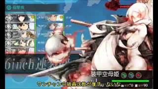 【15春E 2】艦載機厨の新マップ大空襲 ４０【 #艦これ 】